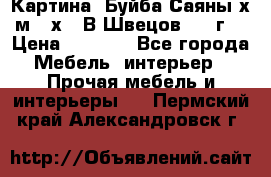 	 Картина “Буйба.Саяны“х.м 30х40 В.Швецов 2017г. › Цена ­ 6 000 - Все города Мебель, интерьер » Прочая мебель и интерьеры   . Пермский край,Александровск г.